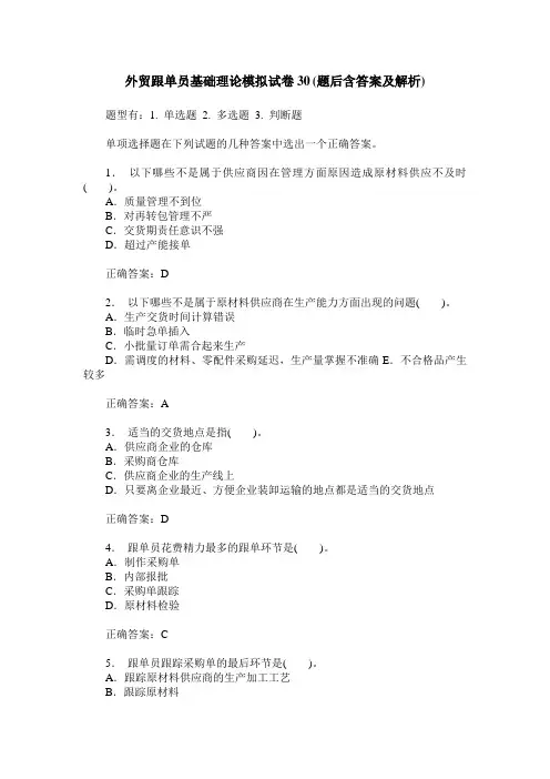外贸跟单员基础理论模拟试卷30(题后含答案及解析)