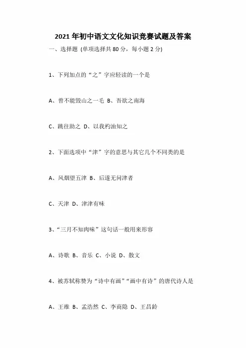 2021年初中语文文化知识竞赛试题及答案