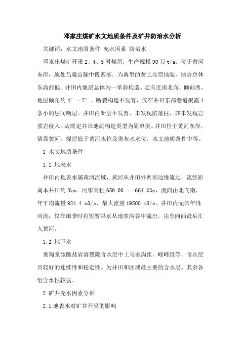 邓家庄煤矿水文地质条件及矿井防治水分析