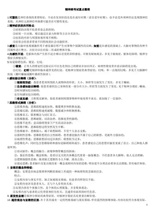 精神病考试重点整理