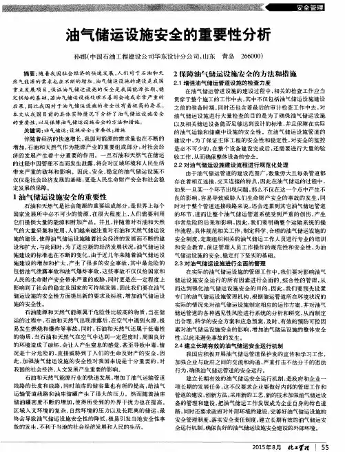 油气储运设施安全的重要性分析