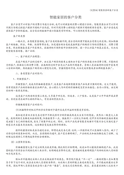 (完整版)智能家居的客户分类