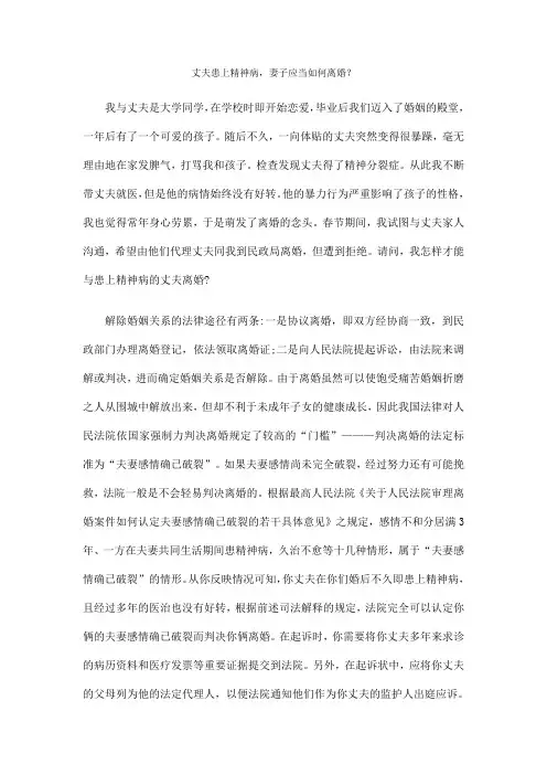 丈夫患上精神病妻子应当如何离婚？