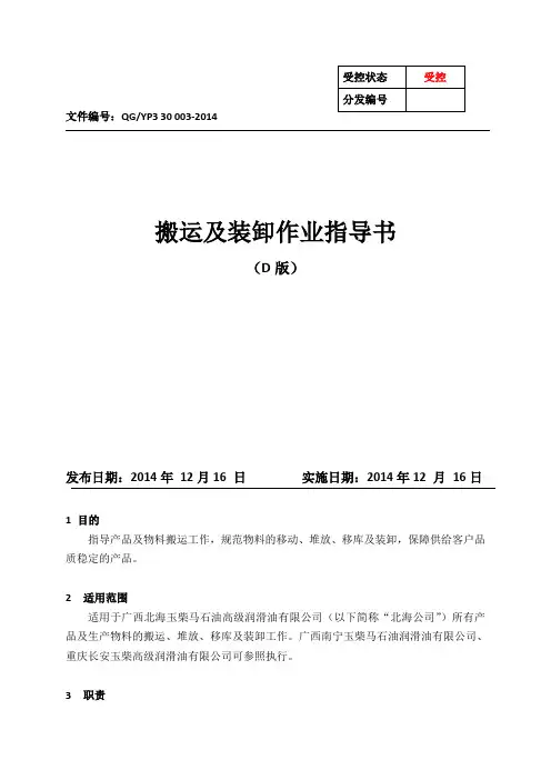 搬运及装卸作业指导书