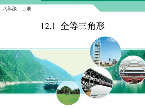 2019人教版八年级数学上册第十二章全等三角形课件