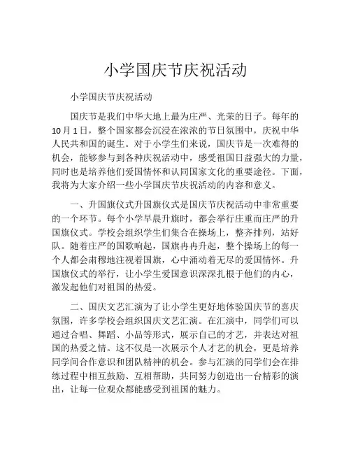小学国庆节庆祝活动