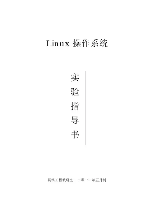 linux操作系统实验指导书新