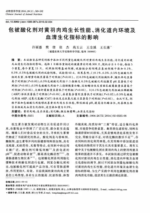 包被酸化剂对黄羽肉鸡生长性能、消化道内环境及血清生化指标的影响