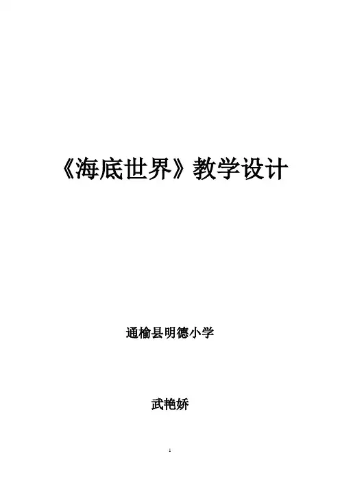 《海底世界》教学设计
