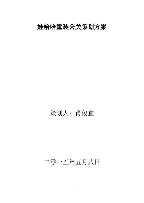娃哈哈童装公关策划方案