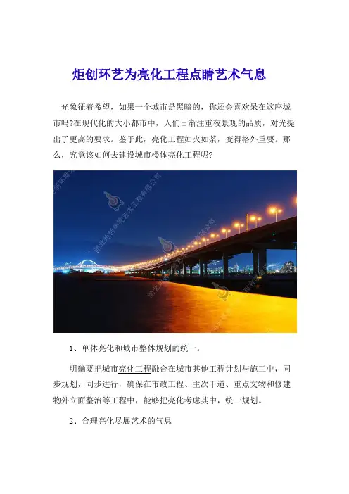 炬创环艺为亮化工程点睛艺术气息