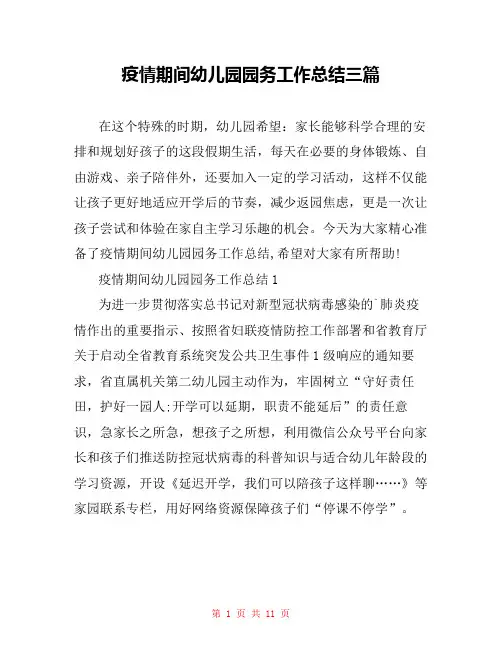 疫情期间幼儿园园务工作总结三篇