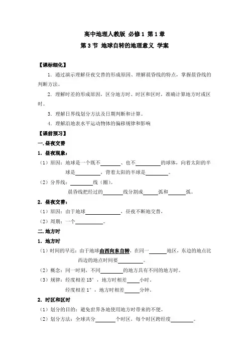 人教课标版高中地理必修1名师学案1-《地球的运动》(第2课时)