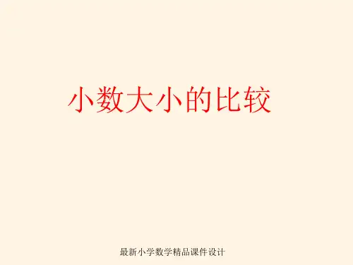 最新人教版小学三年级数学下册《小数大小的比较》PPT课件
