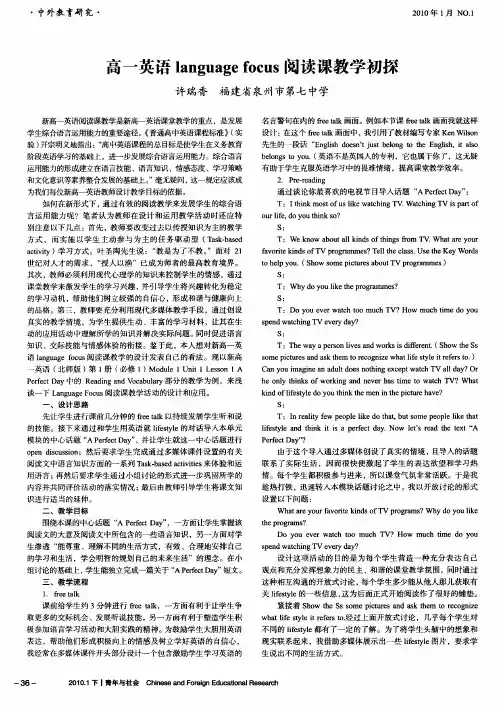 高一英语language focus阅读课教学初探