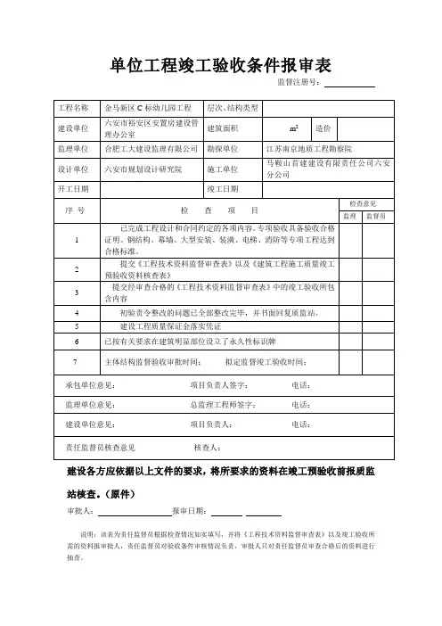 单位工程竣工验收条件报审表Microsoft Word 文档