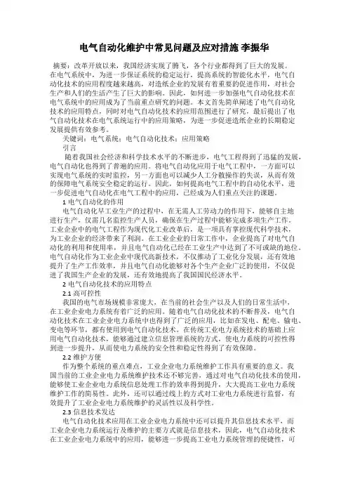 电气自动化维护中常见问题及应对措施 李振华