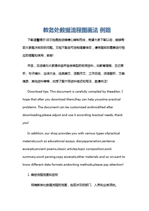 教务处数据流程图画法 例题