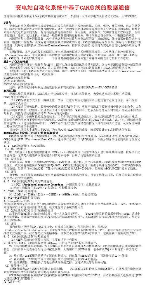 变电站自动化系统中基于CAN总线的数据通信