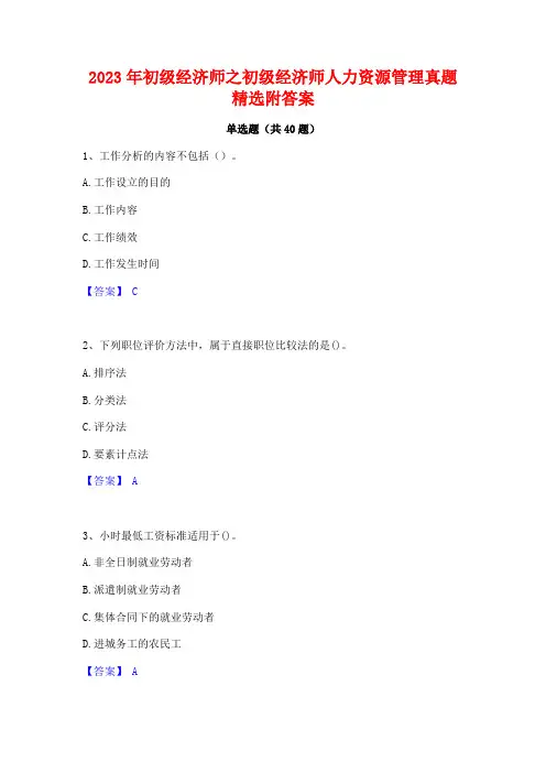 2023年初级经济师之初级经济师人力资源管理真题精选附答案 3