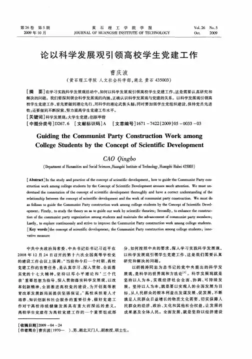 论以科学发展观引领高校学生党建工作
