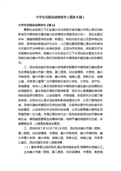 大学生实践活动策划书（精选6篇）