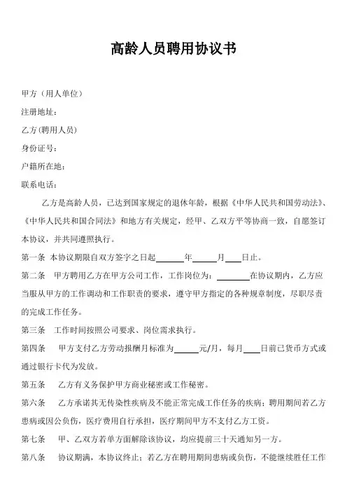 高龄人员聘用协议书