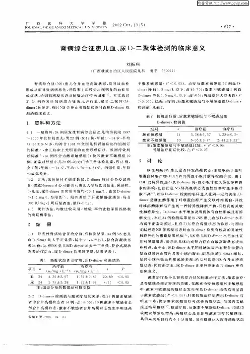 肾病综合征患儿血、尿D—二聚体检测的临床意义
