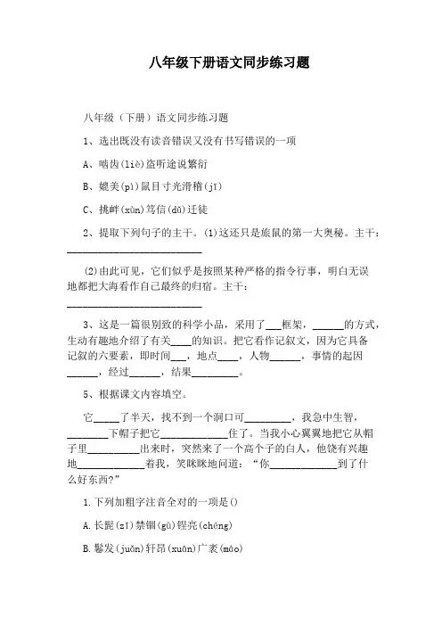 八年级下册语文同步练习题