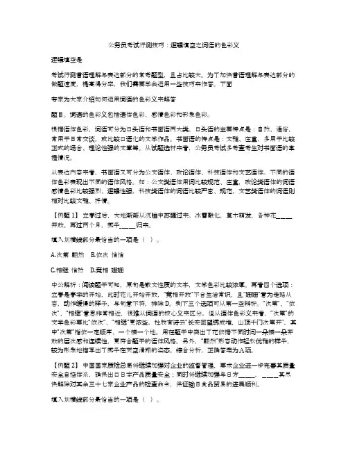 公务员考试行测技巧：逻辑填空之词语的色彩义