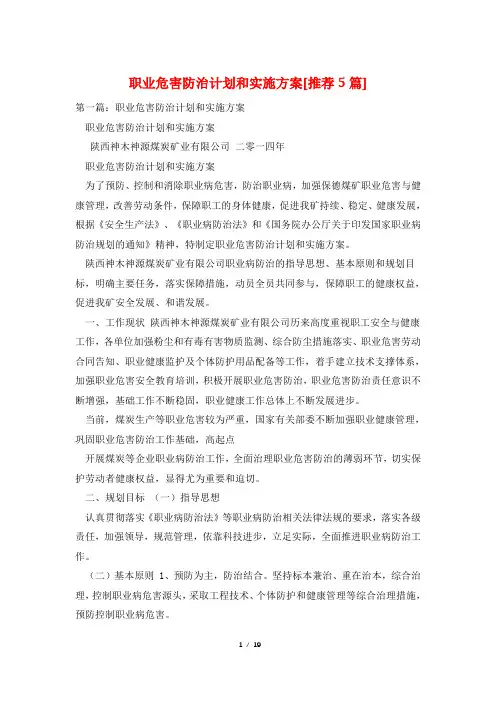 职业危害防治计划和实施方案[推荐5篇]