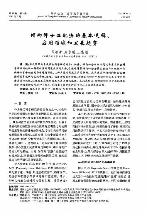 倾向评分匹配法的基本逻辑、应用领域和发展趋势