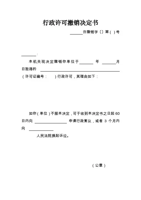 行政许可撤销决定书