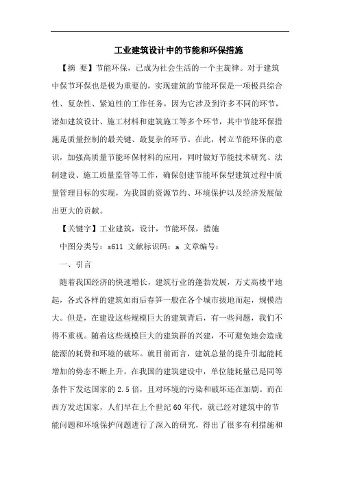 工业建筑设计中的节能和环保措施