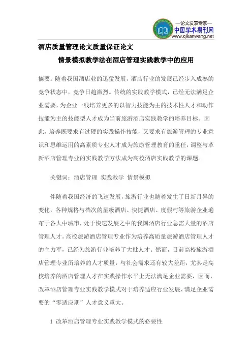酒店质量管理论文质量保证论文