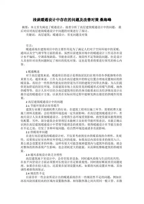 浅谈暖通设计中存在的问题及改善对策 桑海峰