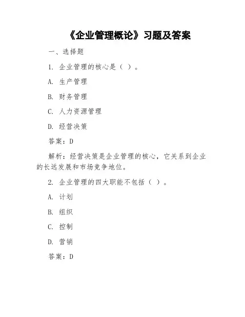 《企业管理概论》习题及答案