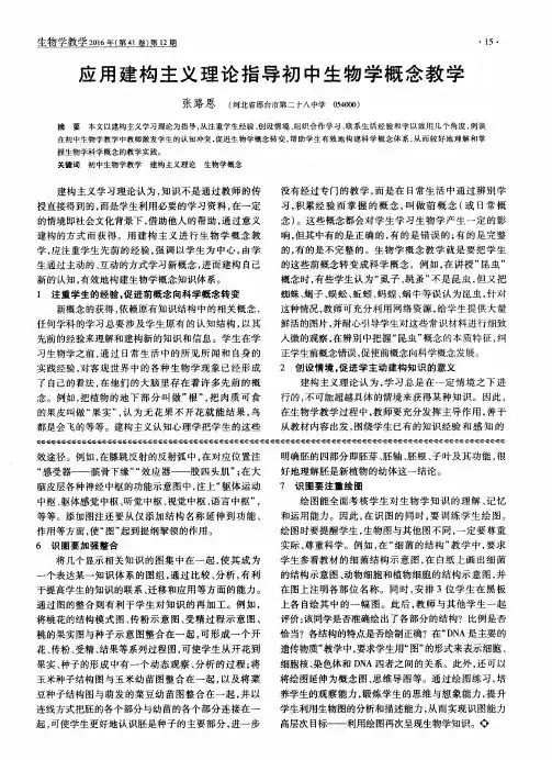 应用建构主义理论指导初中生物学概念教学