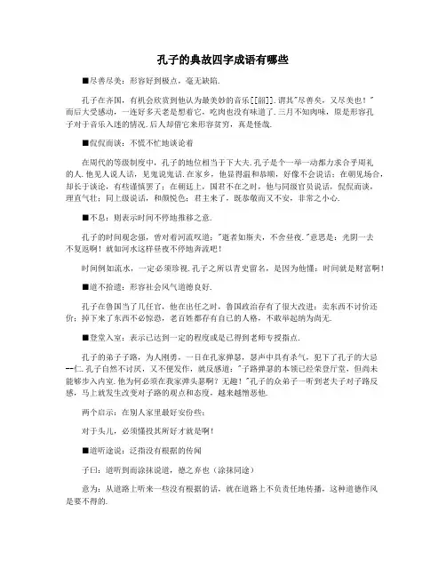 孔子的典故四字成语有哪些