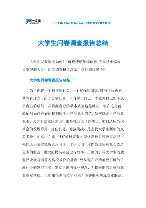 调查报告大学生问卷调查报告总结
