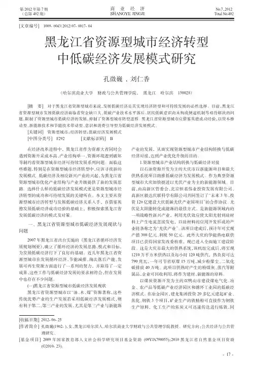 黑龙江省资源型城市经济转型中低碳经济发展模式
