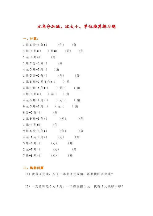 二年级数学人民币元角分加减、比大小、单位换算练习题