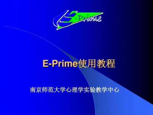 E-Prime使用教程(PPT-58).ppt