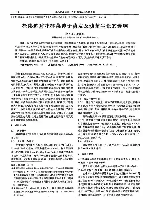 盐胁迫对花椰菜种子萌发及幼苗生长的影响