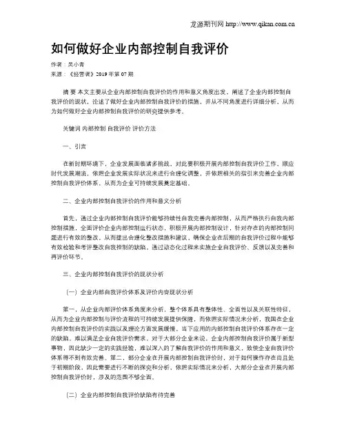 如何做好企业内部控制自我评价