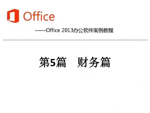 Office 2013办公软件案例教程 第5篇 财务篇