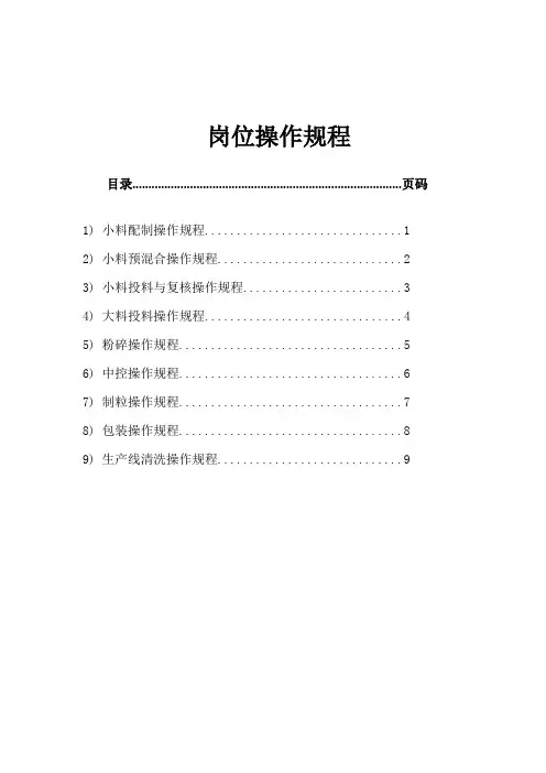 饲料公司岗位操作规程