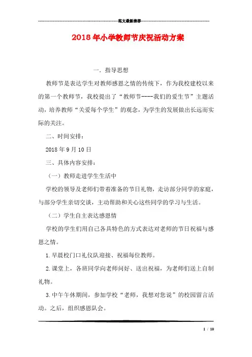 2018年小学教师节庆祝活动方案