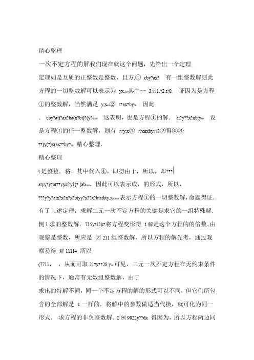 一次不定方程的解法