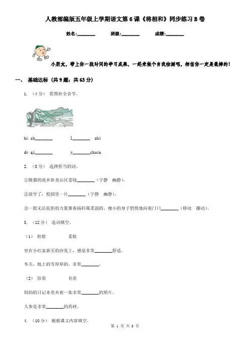 人教部编版五年级上学期语文第6课《将相和》同步练习B卷